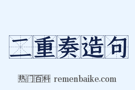 二重奏造句是什么意思的图片